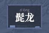 髭龙