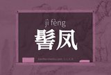 髻凤