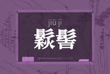 鬏髻