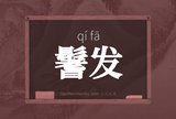 鬐发