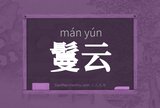 鬘云