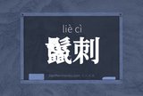 鬣刺