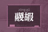 鬷嘏