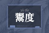 鬻度