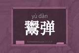 鬻弹