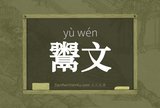 鬻文