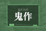 鬼作