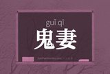 鬼妻