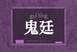 鬼廷