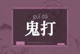 鬼打