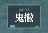 鬼撇