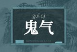 鬼气