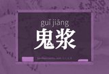 鬼浆