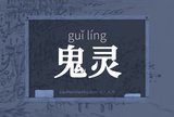 鬼灵