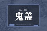 鬼盖