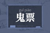 鬼票