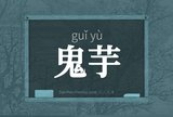 鬼芋