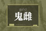 鬼雌