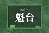 魁台