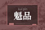 魁品