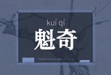 魁奇