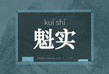 魁实