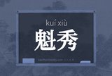 魁秀