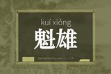 魁雄