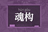 魂构