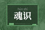 魂识