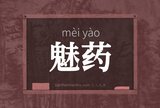 魅药