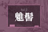 魋髻