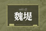 魏堤