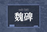 魏碑