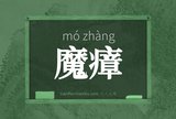 魔瘴