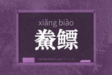 鮝鳔