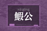 鰕公