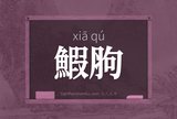 鰕胊