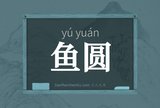 鱼圆
