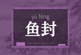 鱼封