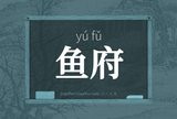 鱼府