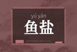 鱼盐