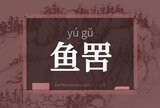 鱼罟