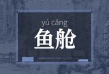 鱼舱