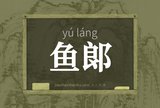 鱼郞