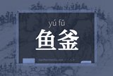 鱼釜