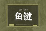 鱼键