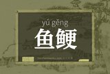 鱼鲠