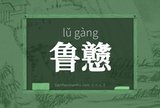 鲁戆