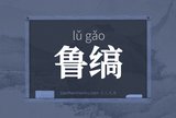 鲁缟